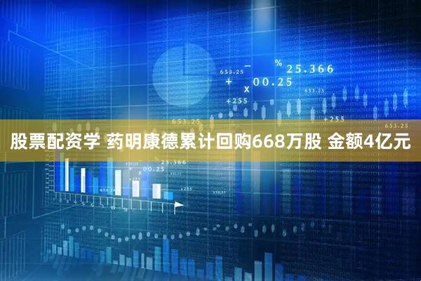 股票配资学 药明康德累计回购668万股 金额4亿元